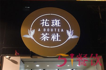 花斑茶社怎么加盟？你想知道的攻略都在这里！