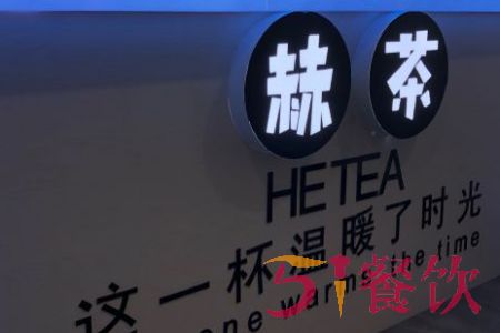 赫茶加盟费多少？