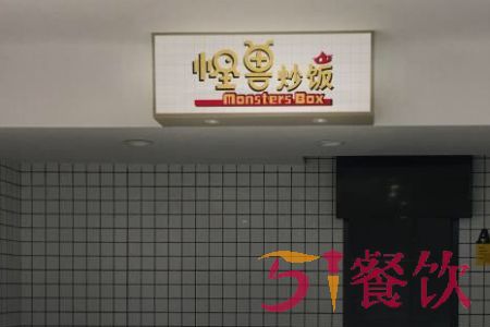 怪兽炒饭