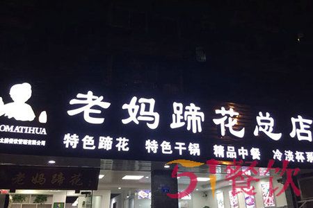 张太婆老妈蹄花加盟