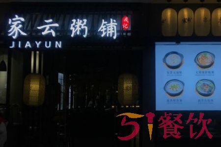 家云粥铺官网