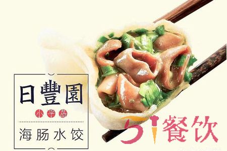 日丰园海肠水饺加盟