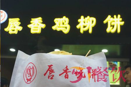 唇香鸡柳饼加盟