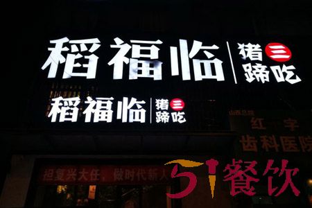 稻福临加盟