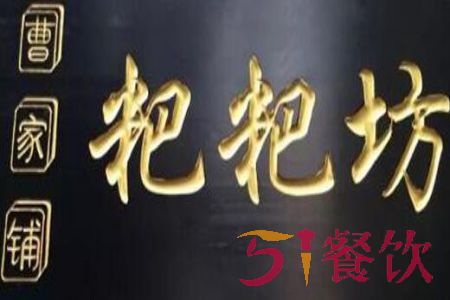 曹家铺粑粑坊怎么样