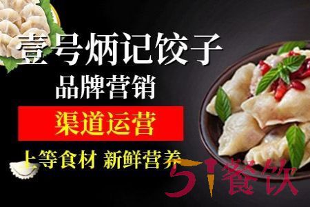 广州壹号炳记饺子加盟费多少