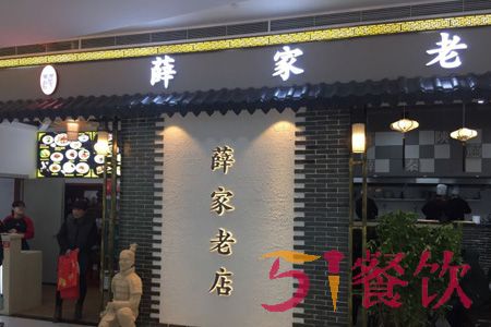 薛家老店加盟