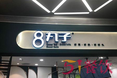 8丸子奶茶加盟