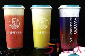 关键词星座茶加盟费是多少？最低