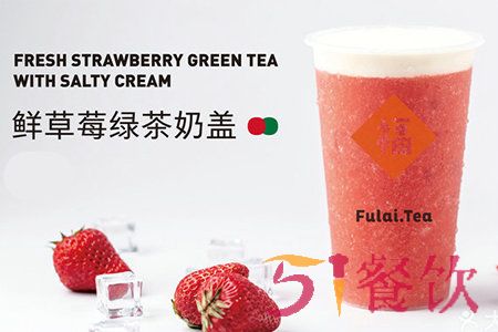 福来茶加盟怎么样？