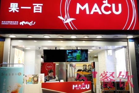 MACU麻古茶坊加盟