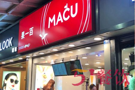 MACU麻古茶坊加盟