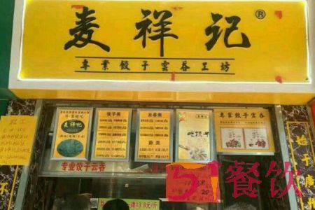 麦祥记饺子有多少间加盟店