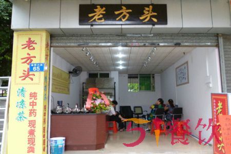 老方头凉茶多少家分店