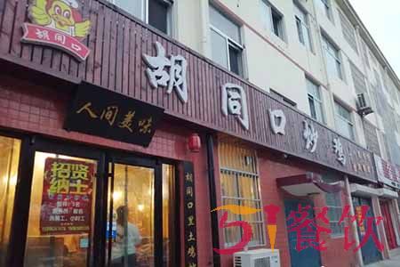 胡同口炒鸡加盟店怎么样