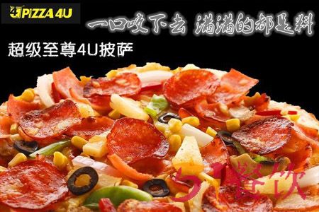 Pizza 4U披萨好吃吗?从未停止传播美味的脚步