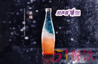 好声音tea茶饮加盟费多少?创业开