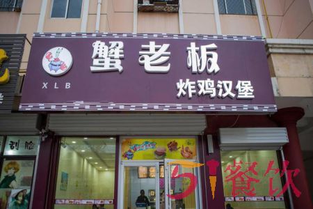 蟹老板炸鸡汉堡店加盟费多少