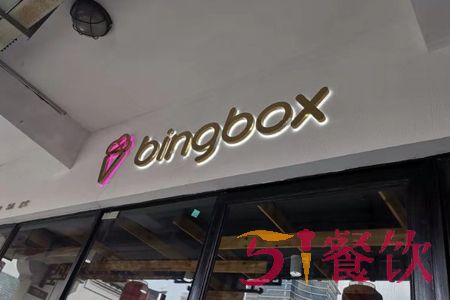 Bingbox冰淇淋加盟