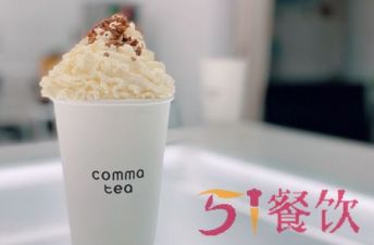 comma tea逗号茶饮加盟费多少?火