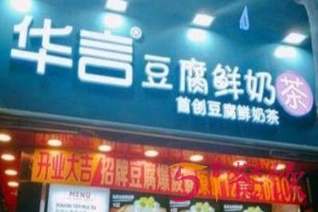 华言豆腐鲜奶茶总店在哪