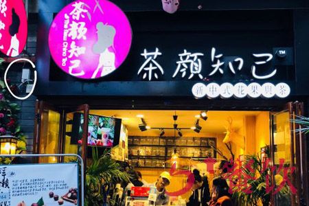 茶颜知己加盟费多少-投资16.5万-中式鲜茶连锁店-51餐饮网