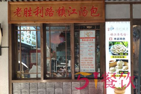 老胜利路镇江汤包馆加盟费多少-镇江汤包连锁品牌-51餐饮网