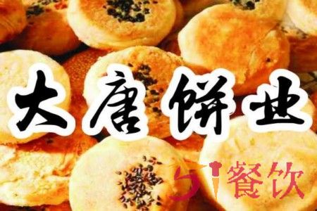 大唐饼业加盟靠谱吗