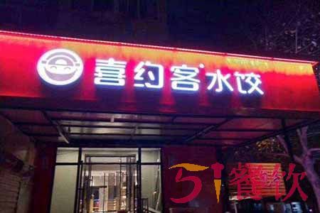 喜约客水饺店如何加盟