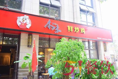 本味鲜炒鸡加盟费多少-品质美味大盘鸡连锁店-51餐饮网