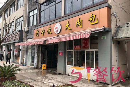 老宁波大肉包加盟费多少-传统手工肉包连锁品牌-51餐饮网