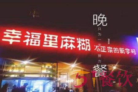 阜阳幸福里麻胡有几家店