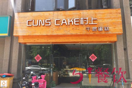 村上千层蛋糕加盟费多少-打造品质千层蛋糕-51餐饮网