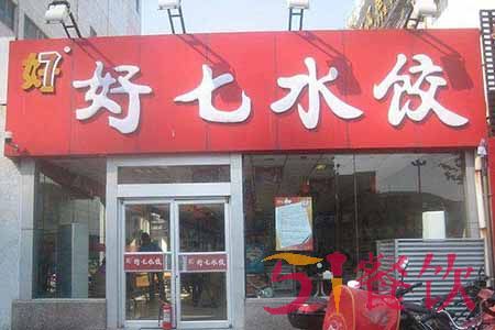 好七水饺店怎么加盟