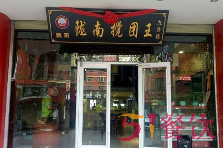 陇南搅团王加盟费多少-陇南洋芋搅团美味连锁品牌-51餐饮网