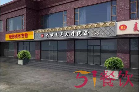 白老七蓬灰牛肉面加盟费多少-传承传统牛肉面品牌-51餐饮网