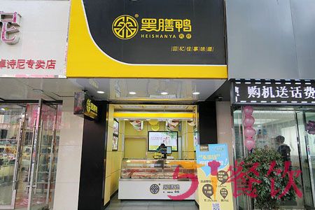 黑膳鸭加盟费多少-特色卤味食品连锁品牌-51餐饮网