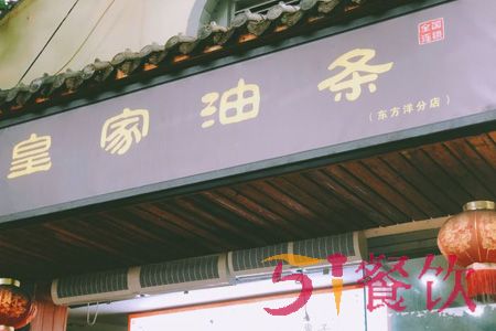 港泰皇家油条加盟费多少-品质美味油条连锁品牌-51餐饮网