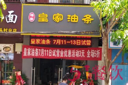 港泰皇家油条加盟费多少-品质美味油条连锁品牌-51餐饮网