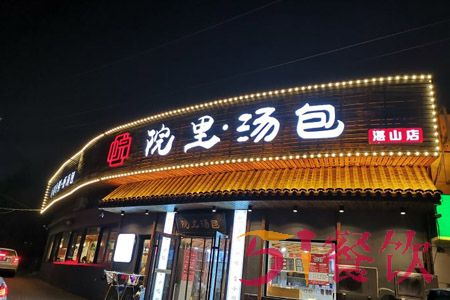 院里汤包加盟费多少-健康品质汤包连锁品牌-51餐饮网