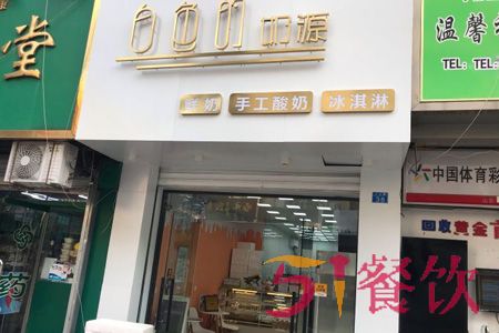 白色的奶源加盟费多少-鲜奶饮品连锁品牌-51餐饮网