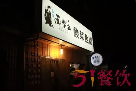 面帮主酸菜鱼面加盟费多少-酸菜鱼面美味连锁品牌-51餐饮网