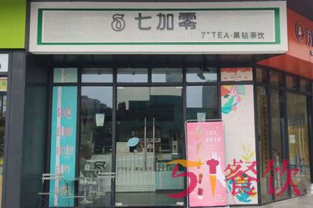 七加零果钻茶饮加盟费多少-颜值和气质并存的奶茶品牌-51餐饮网