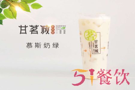 甘茗城茶饮加盟费多少