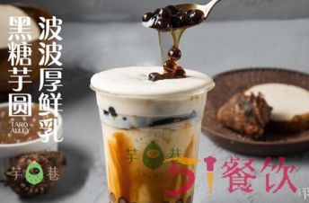 芋巷可以加盟吗?芋巷奶茶加盟费