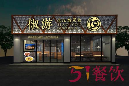 椒游老坛黑鱼加盟费多少-活鱼现杀酸菜鱼连锁品牌-51餐饮网