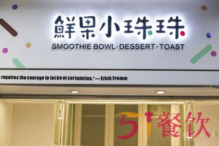 鲜果小珠珠加盟费多少-网红冰沙连锁店-51餐饮网