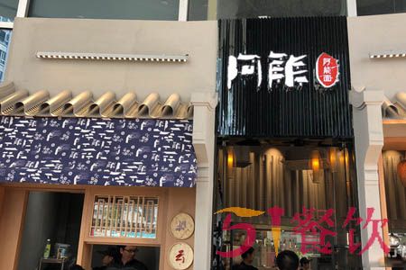 乌镇阿能面加盟费多少-汤紧、味甜、料鲜、面细-51餐饮网