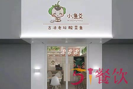 小渔爻古法老汤酸菜鱼加盟费多少-国民酸菜鱼连锁店-51餐饮网