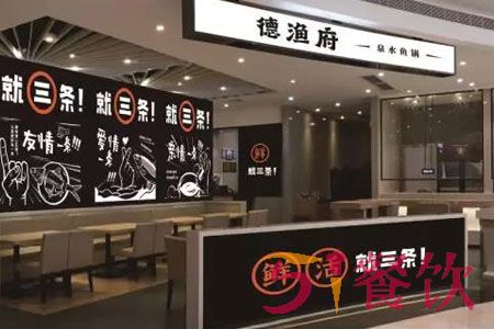 德渔府加盟费多少-创新鱼肉火锅连锁品牌-51餐饮网